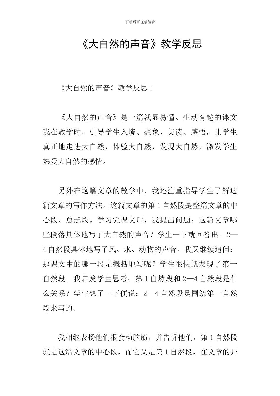 《大自然的声音》教学反思_第1页