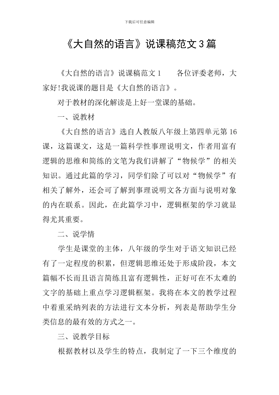 《大自然的语言》说课稿范文3篇_第1页