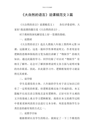 《大自然的语言》说课稿范文3篇