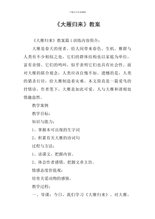 《大雁归来》教案