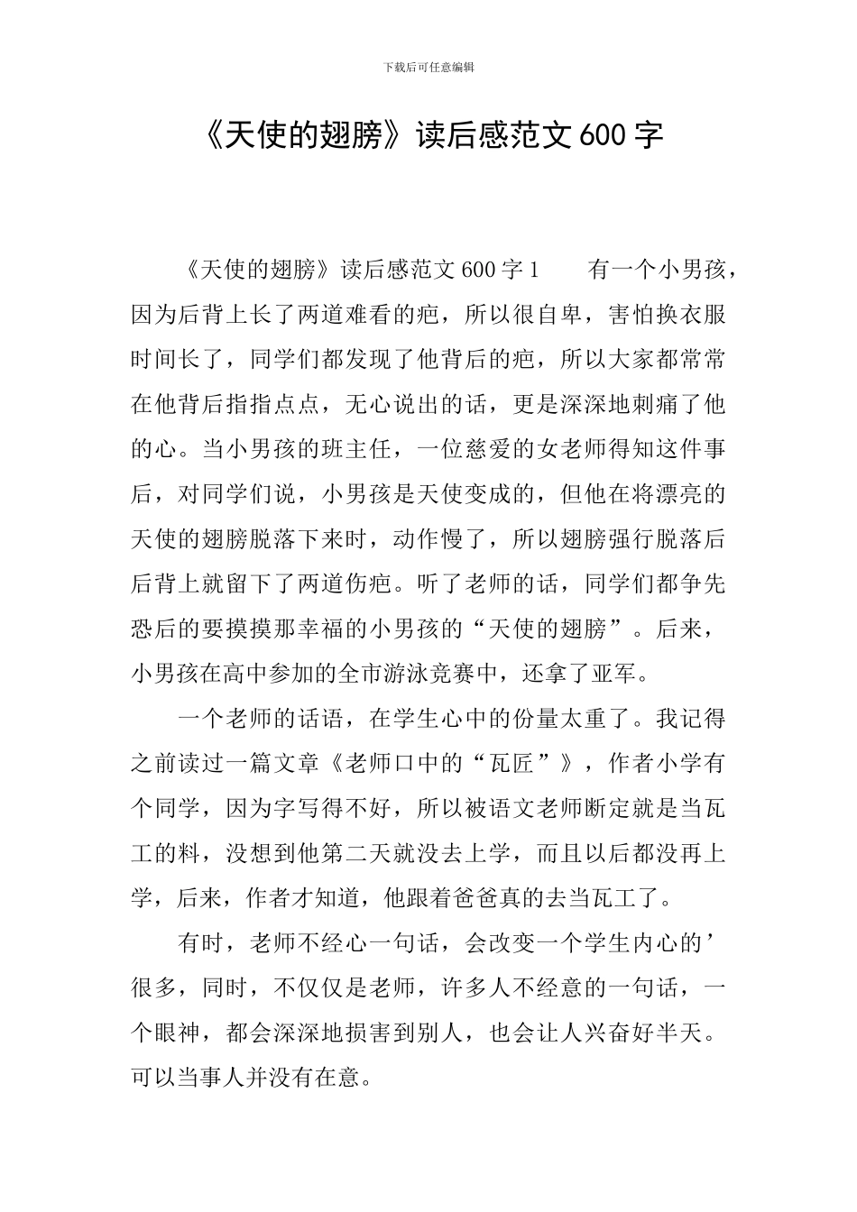 《天使的翅膀》读后感范文600字_第1页