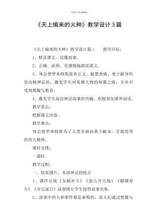 《天上偷来的火种》教学设计3篇