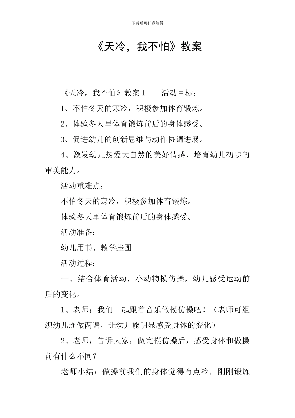 《天冷-我不怕》教案_第1页