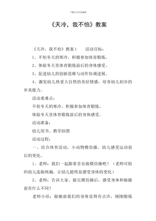 《天冷-我不怕》教案