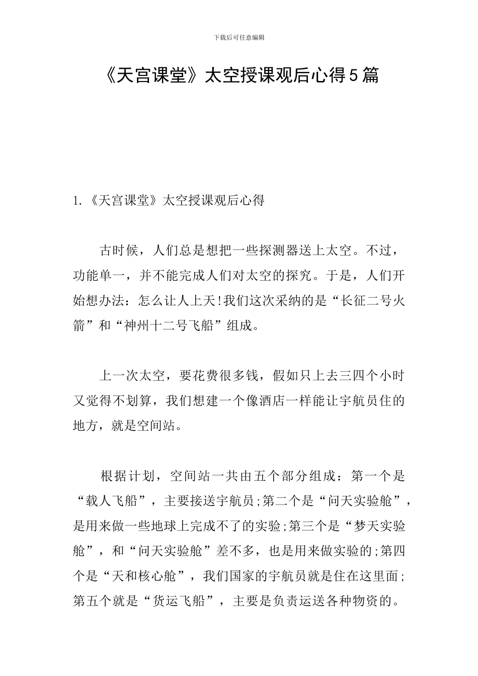 《天宫课堂》太空授课观后心得5篇_第1页