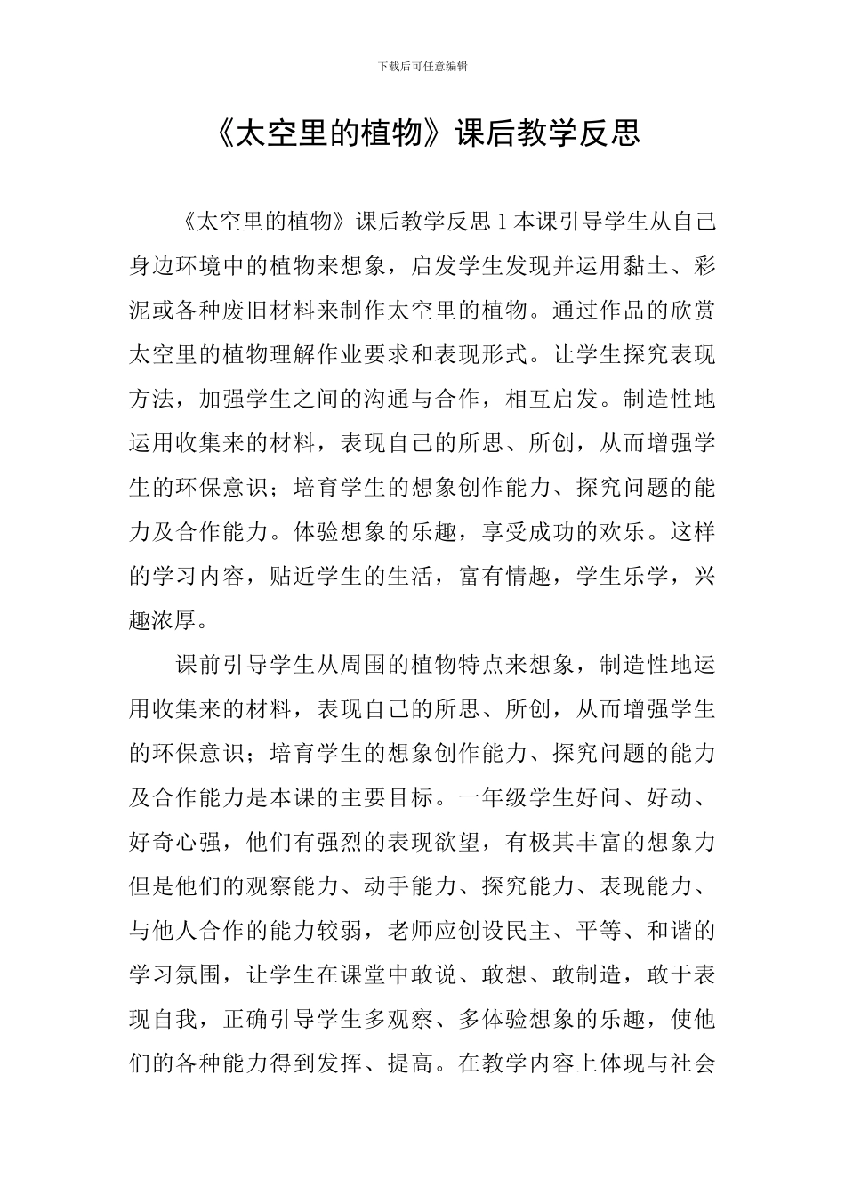 《太空里的植物》课后教学反思_第1页