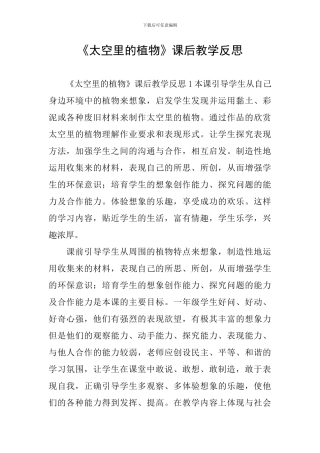 《太空里的植物》课后教学反思