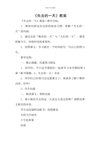 《失去的一天》教案
