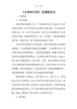 《太阳和月亮》说课稿范文