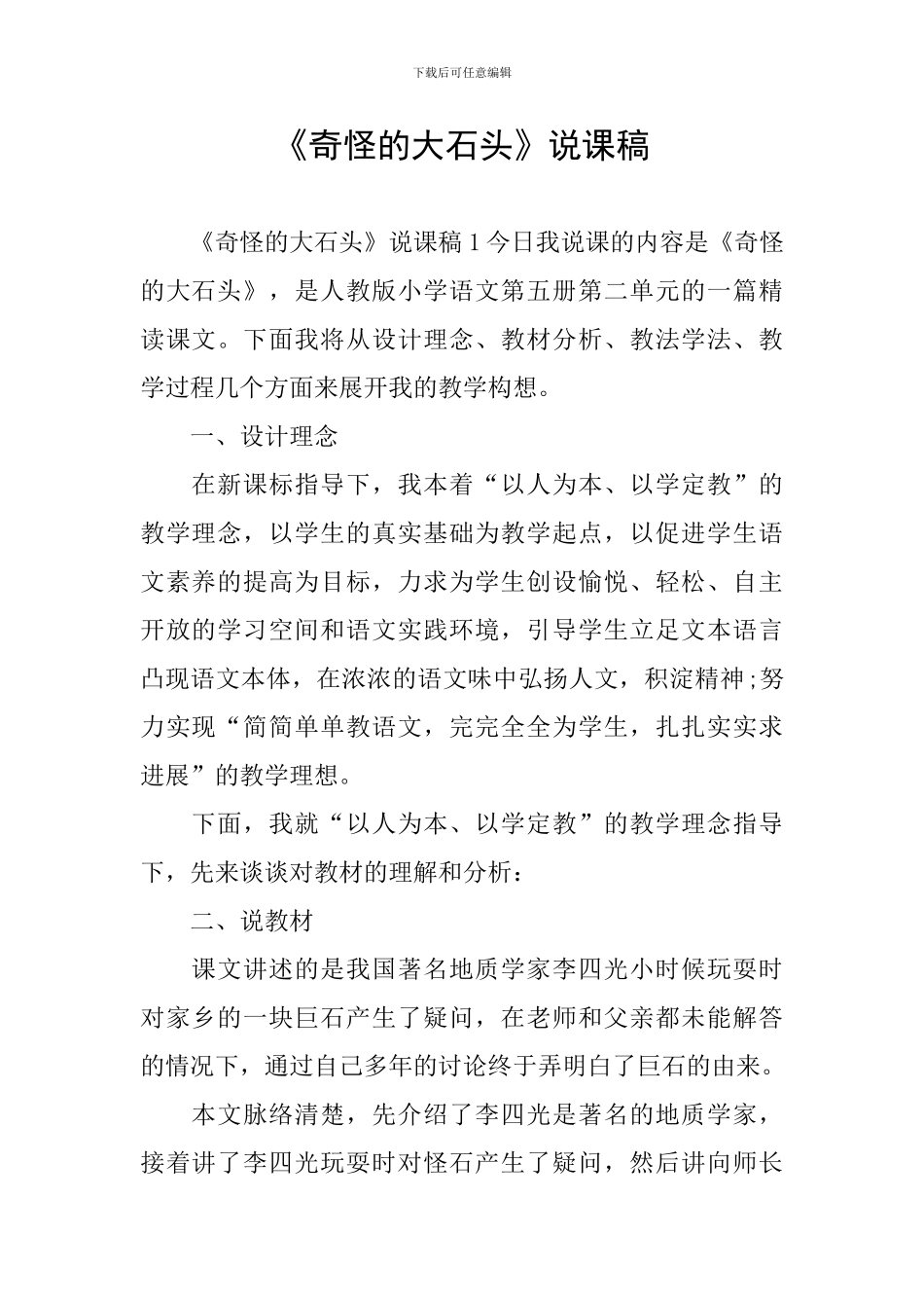 《奇怪的大石头》说课稿_第1页