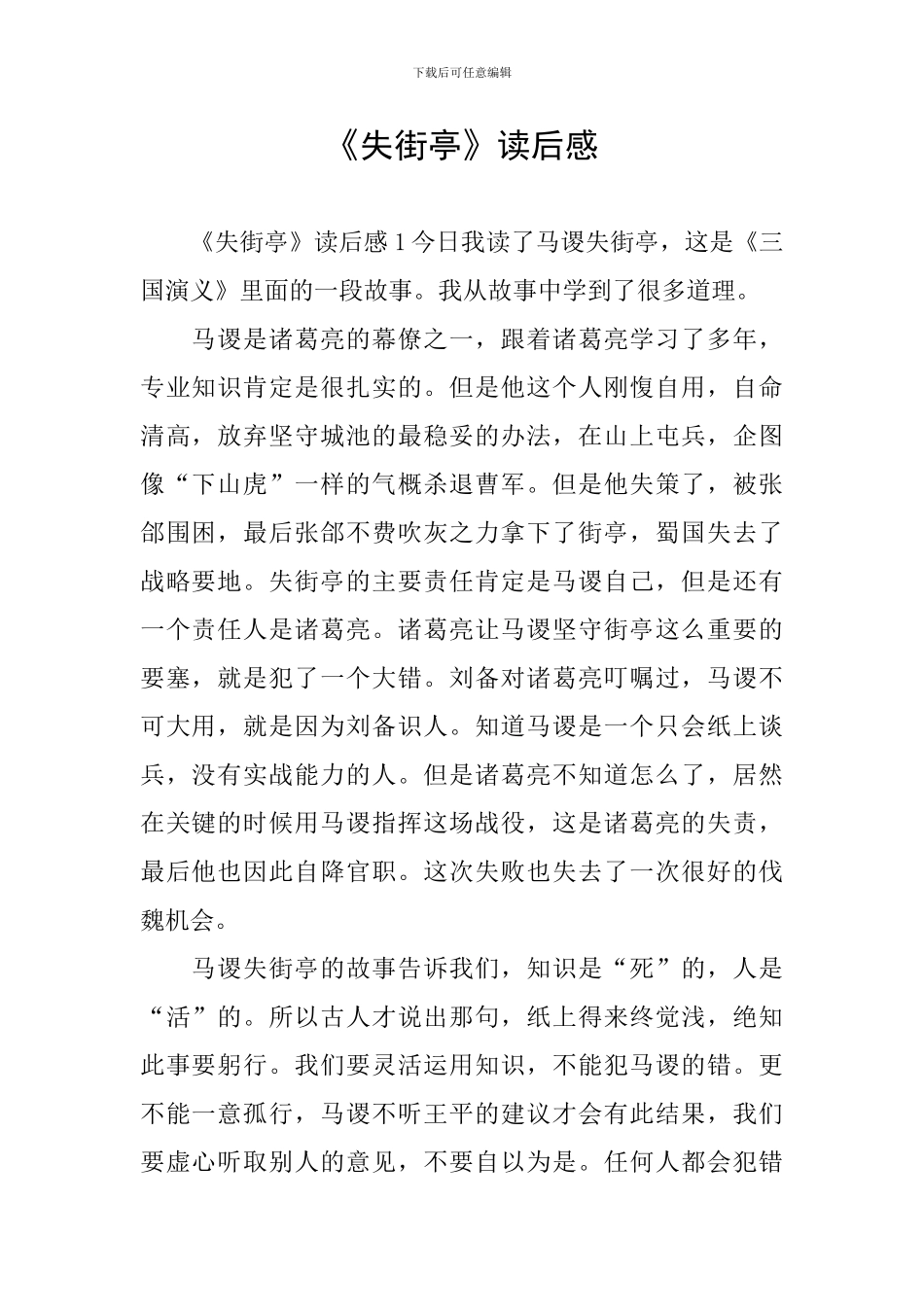 《失街亭》读后感_第1页