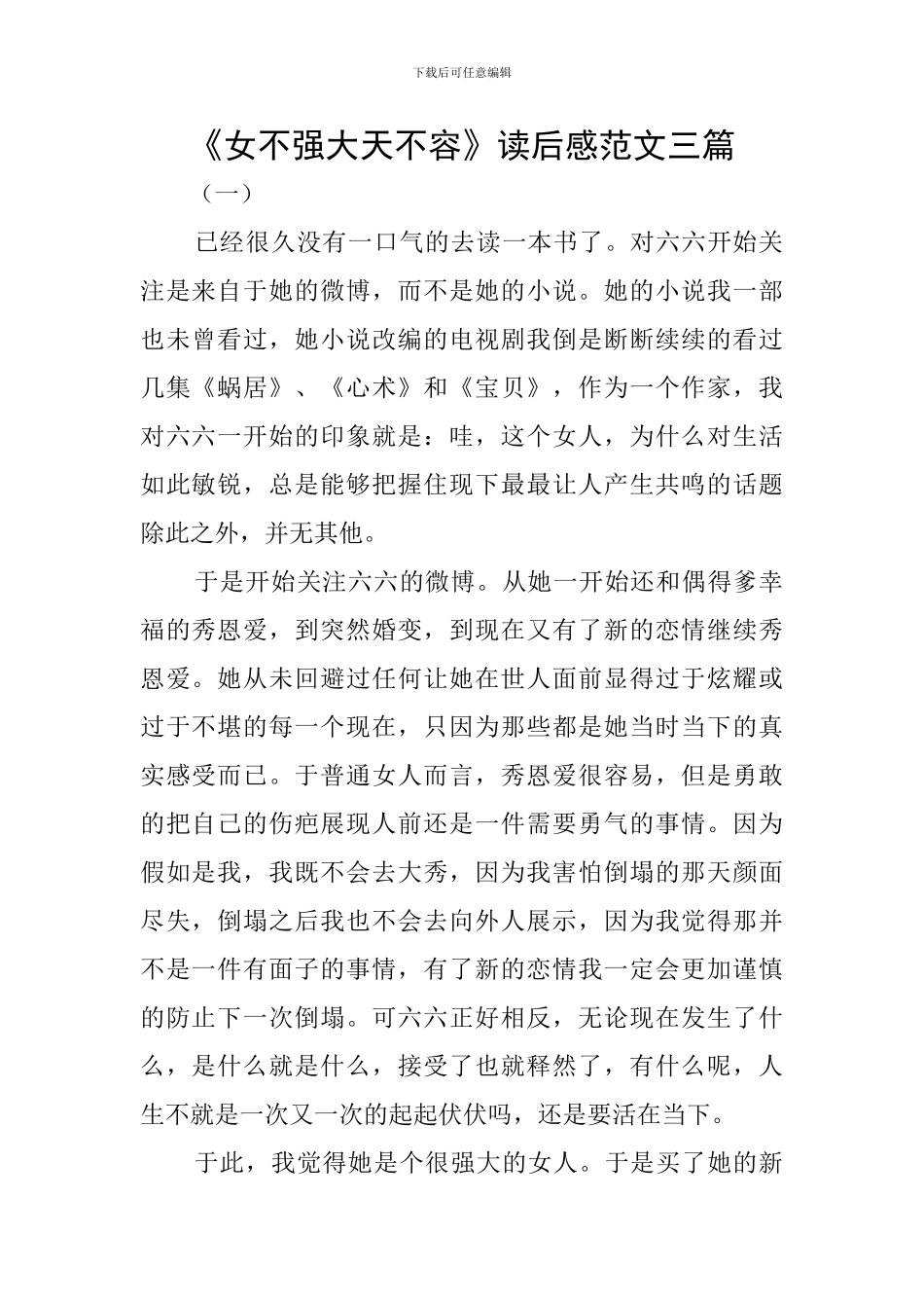 《女不强大天不容》读后感范文三篇_第1页
