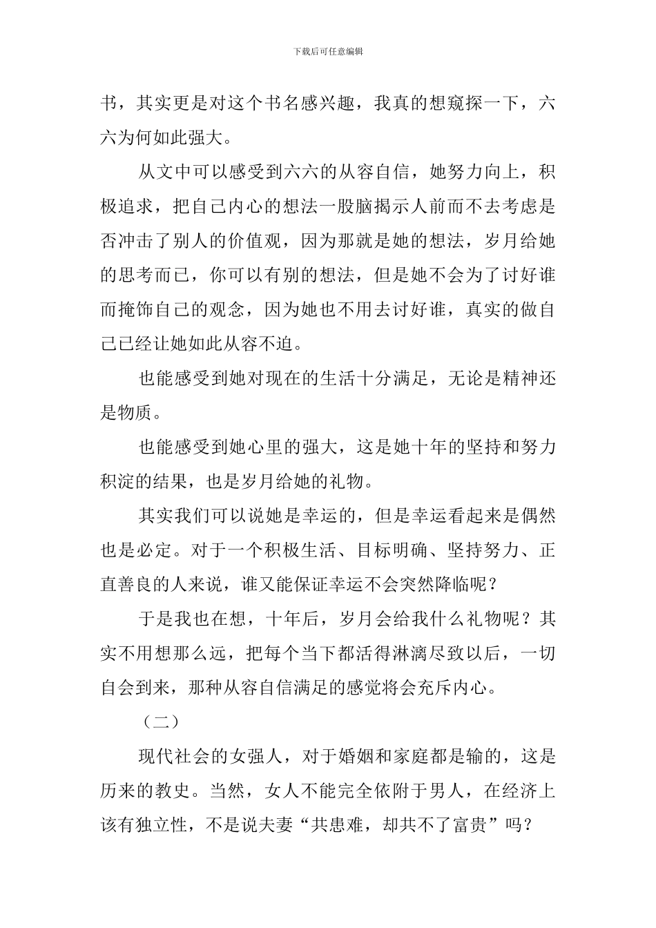 《女不强大天不容》读后感范文三篇_第2页