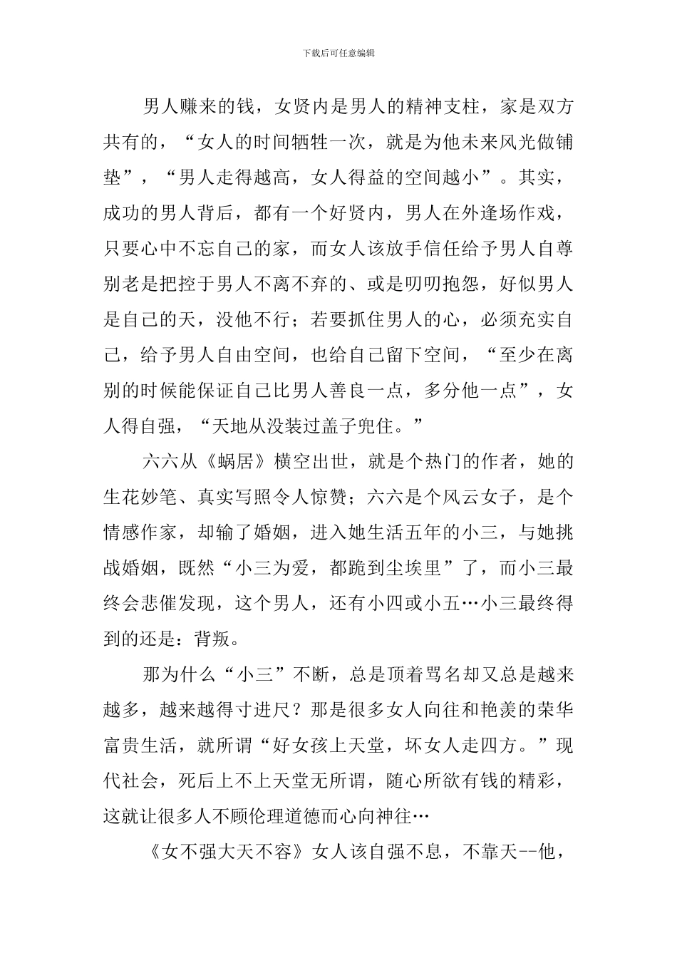 《女不强大天不容》读后感范文三篇_第3页