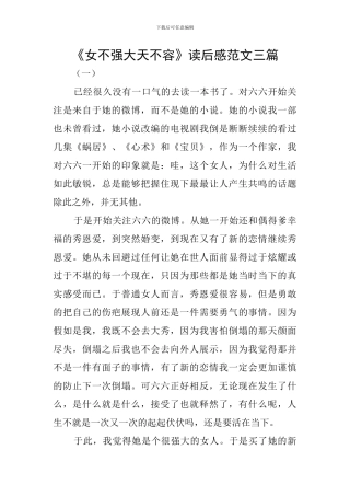 《女不强大天不容》读后感范文三篇