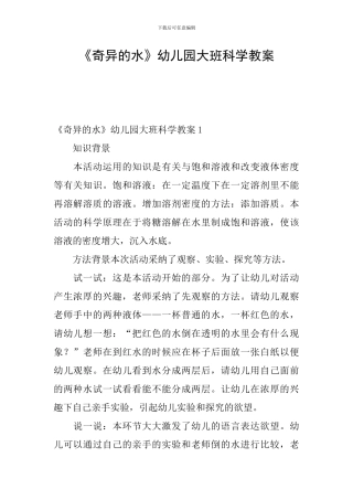 《奇妙的水》幼儿园大班科学教案