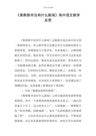 《奥斯维辛没有什么新闻》高中语文教学反思