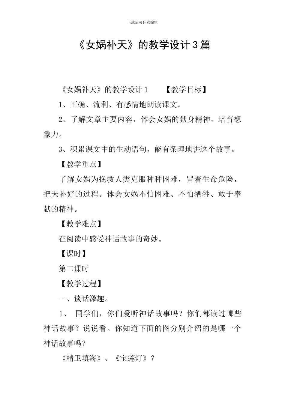 《女娲补天》的教学设计3篇_第1页