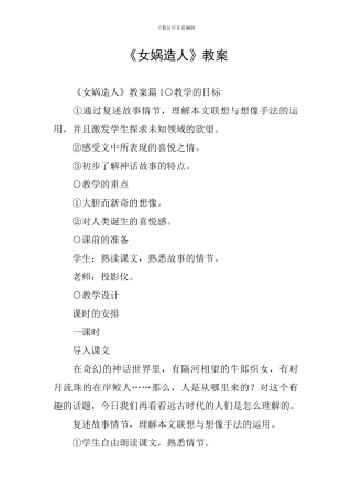 《女娲造人》教案
