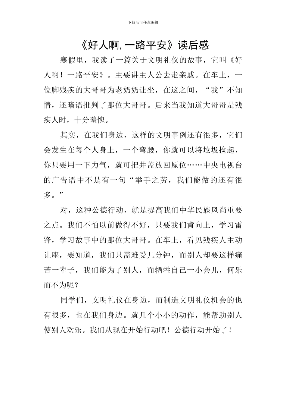 《好人啊-一路平安》读后感_第1页