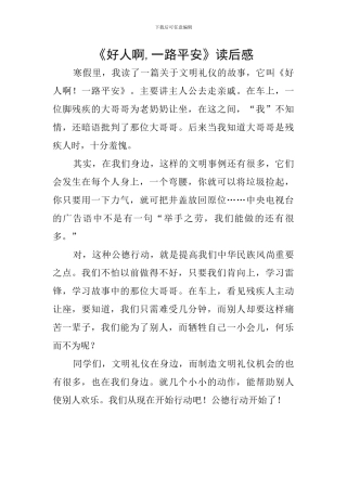 《好人啊-一路平安》读后感