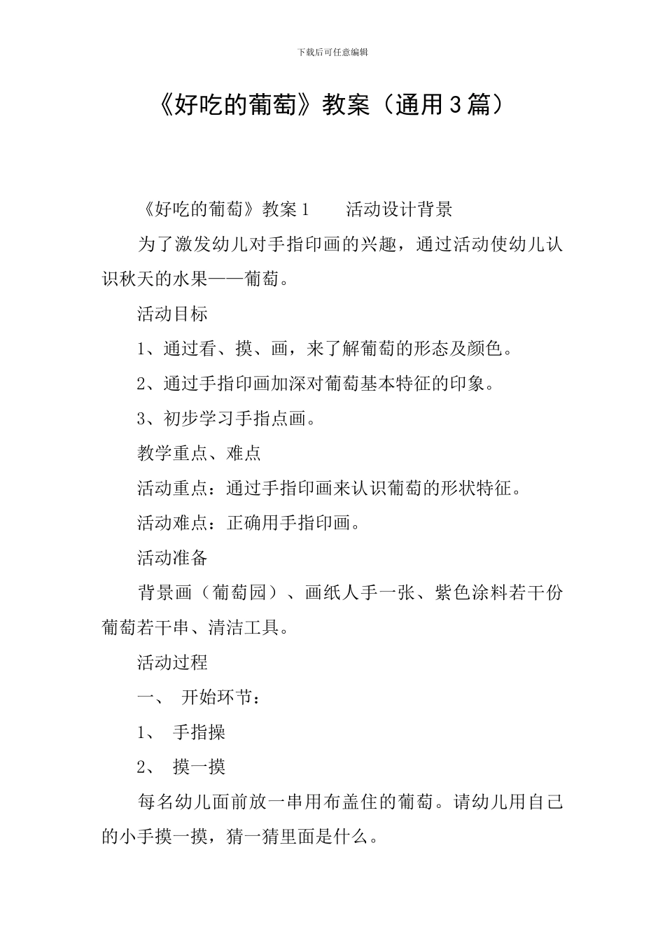 《好吃的葡萄》教案_第1页