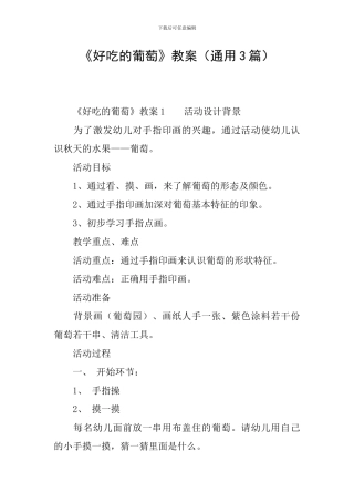 《好吃的葡萄》教案