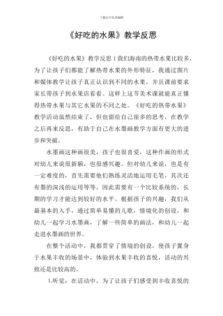 《好吃的水果》教学反思