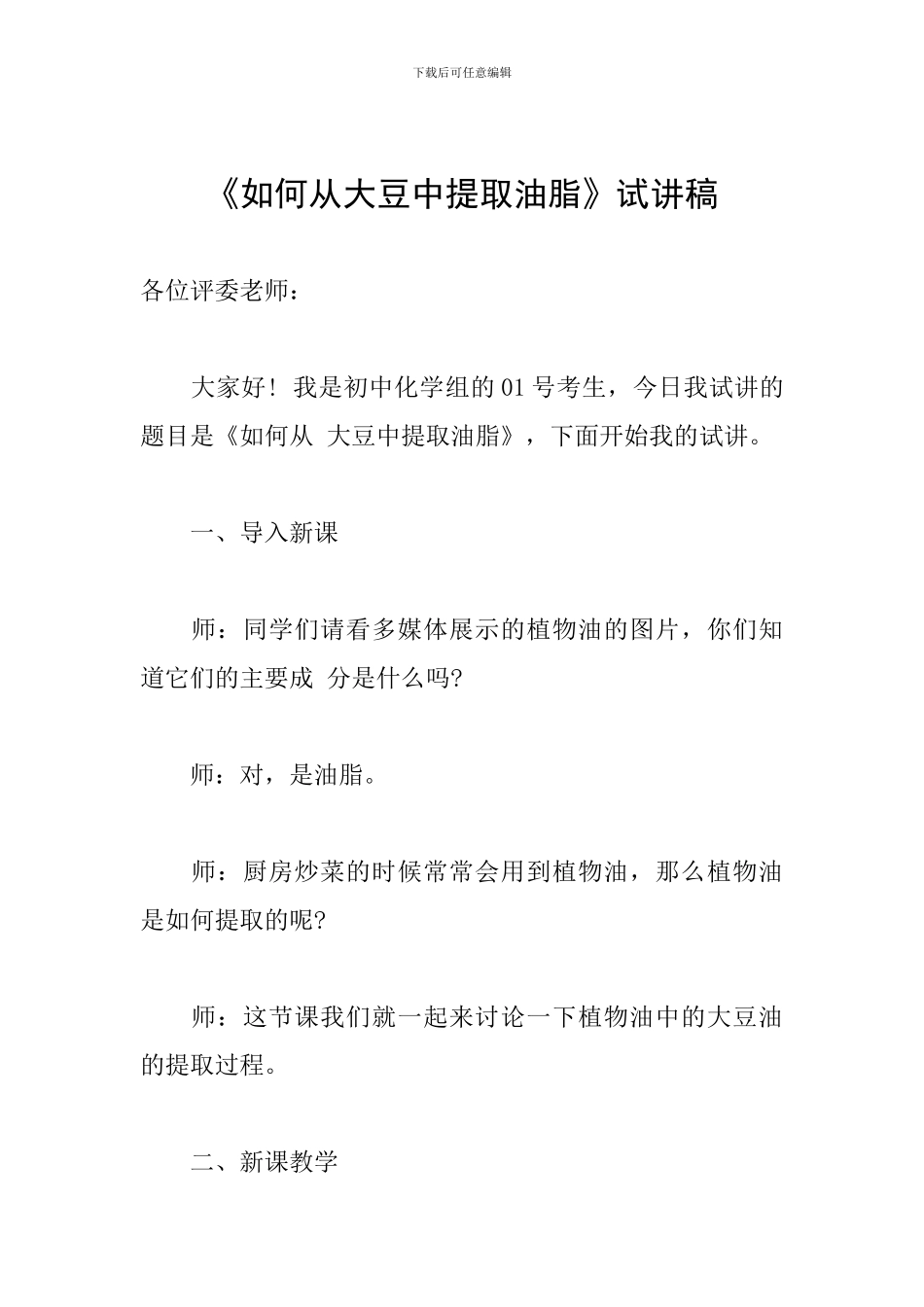 《如何从大豆中提取油脂》试讲稿_第1页