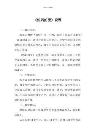《妈妈的爱》说课