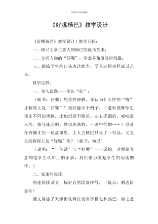 《好嘴杨巴》教学设计