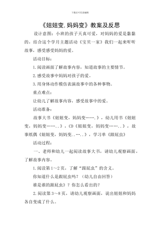 《妞妞变-妈妈变》教案及反思