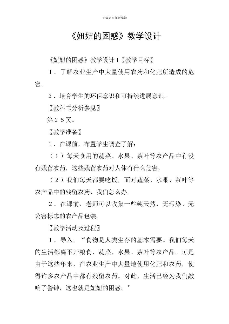 《妞妞的困惑》教学设计_第1页