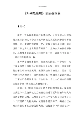 《妈阁是座城》读后感四篇