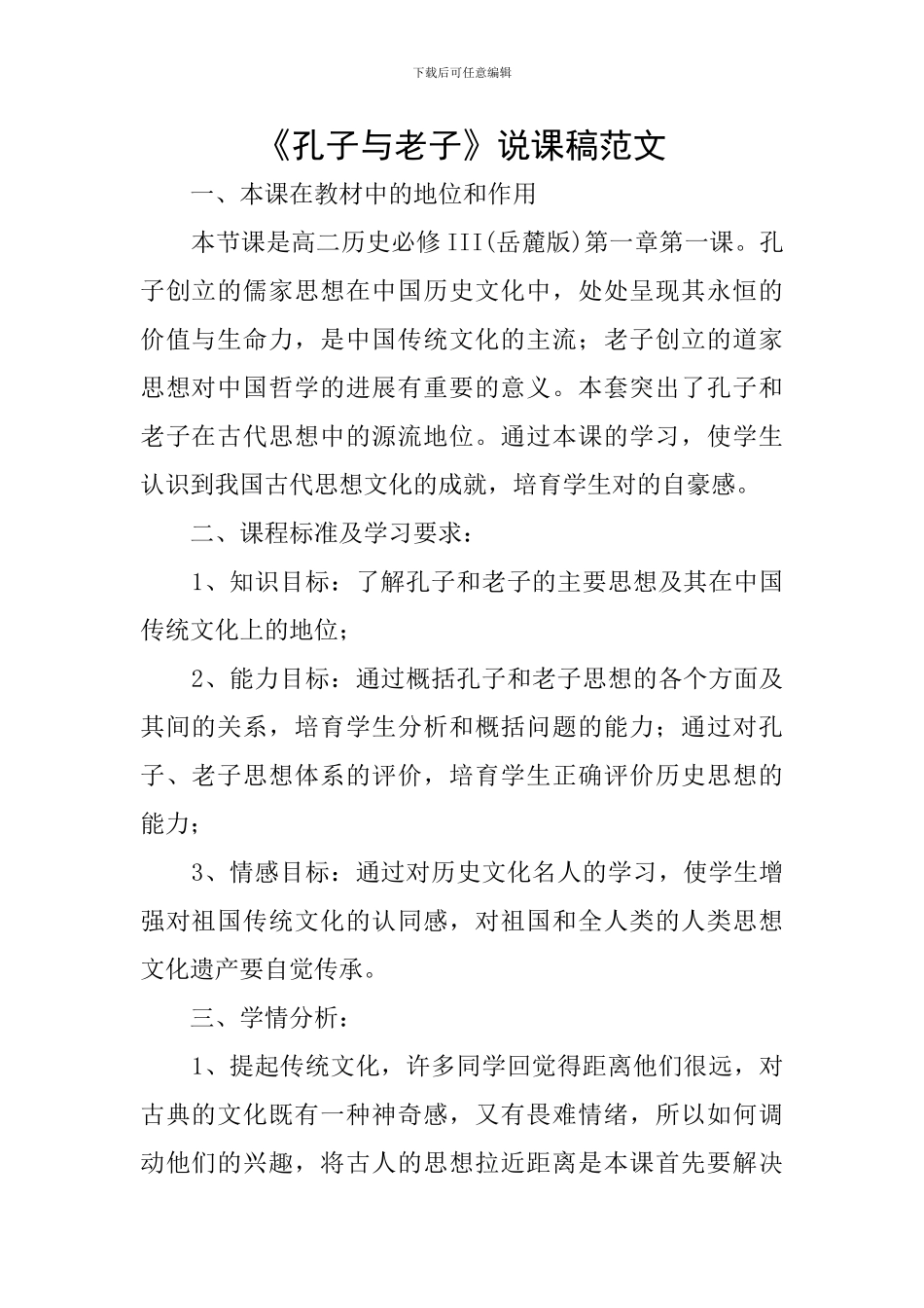 《孔子与老子》说课稿范文_第1页