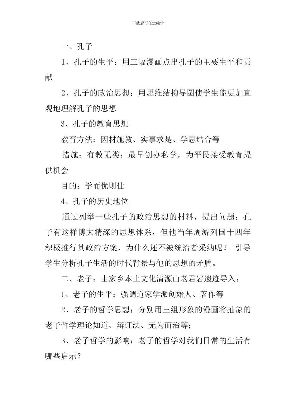 《孔子与老子》说课稿范文_第3页