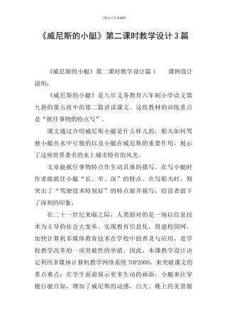 《威尼斯的小艇》第二课时教学设计3篇