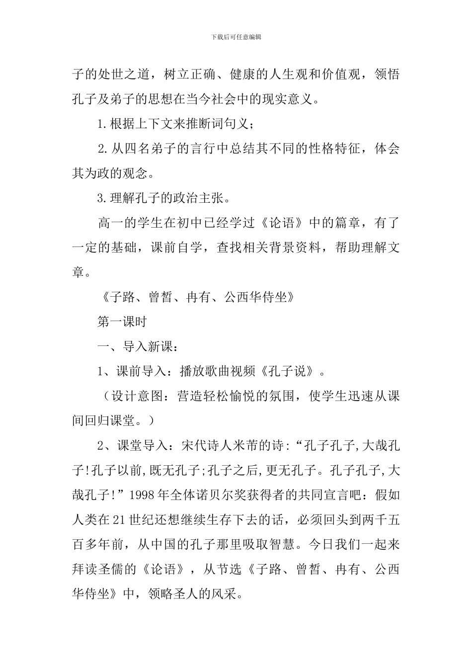 《子路、曾皙、冉有、公西华侍坐》优秀教学设计_第2页