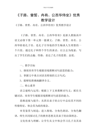 《子路、曾皙、冉有、公西华侍坐》优秀教学设计