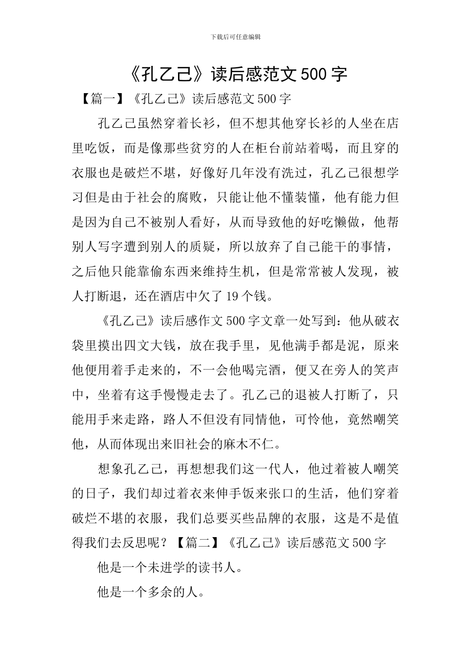 《孔乙己》读后感范文500字_第1页