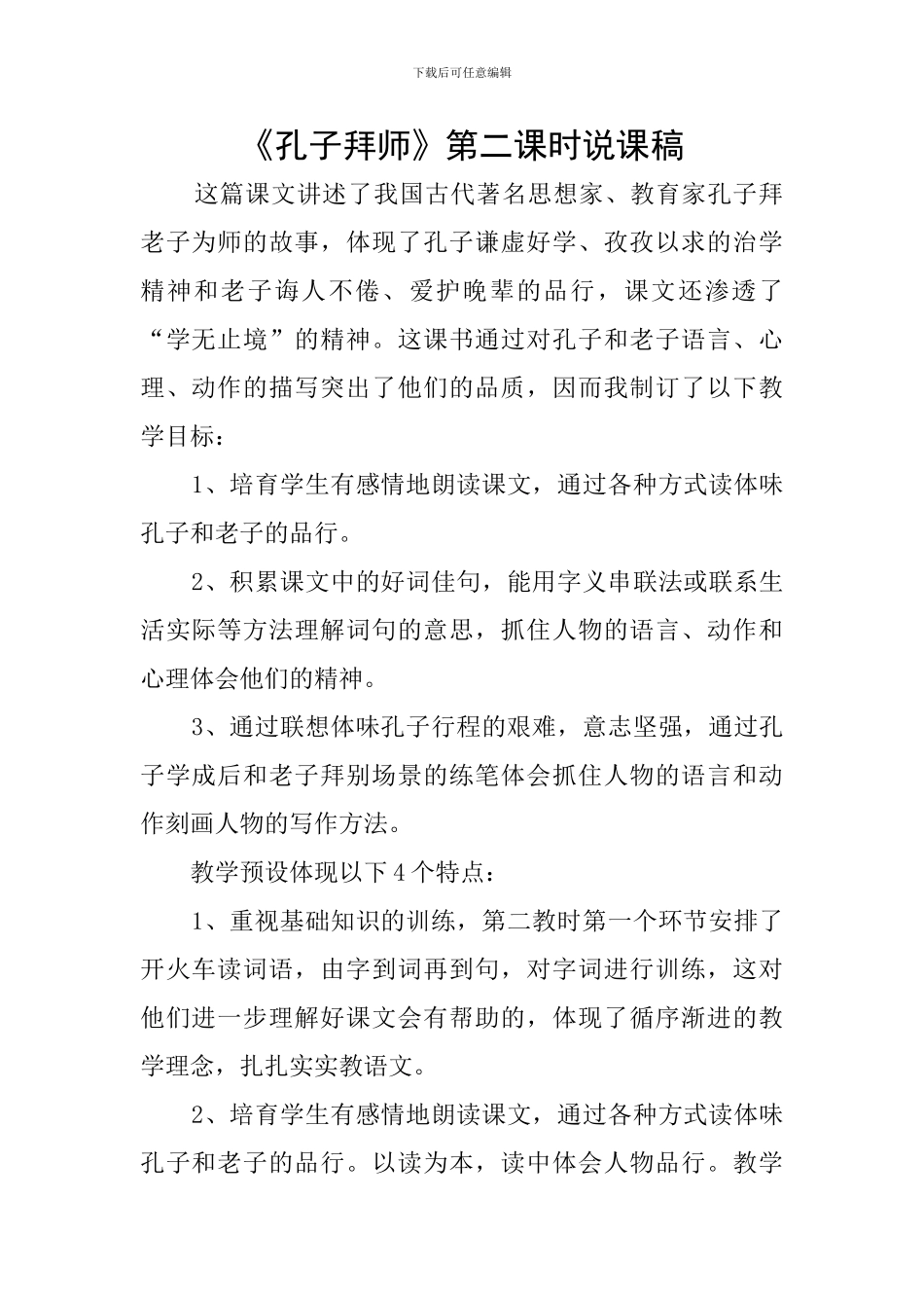 《孔子拜师》第二课时说课稿_第1页