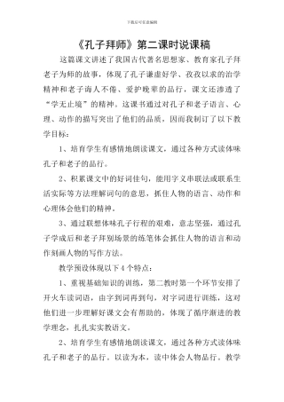 《孔子拜师》第二课时说课稿