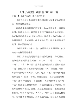 《孙子兵法》读后感800字十篇
