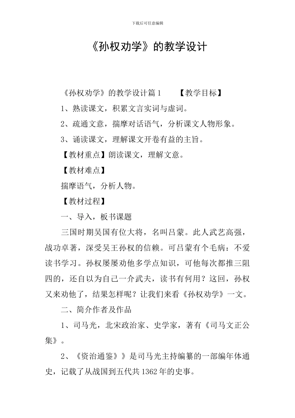 《孙权劝学》的教学设计_第1页