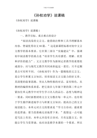 《孙权劝学》说课稿