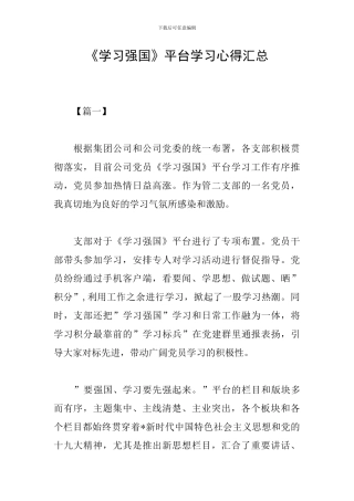 《学习强国》平台学习心得汇总