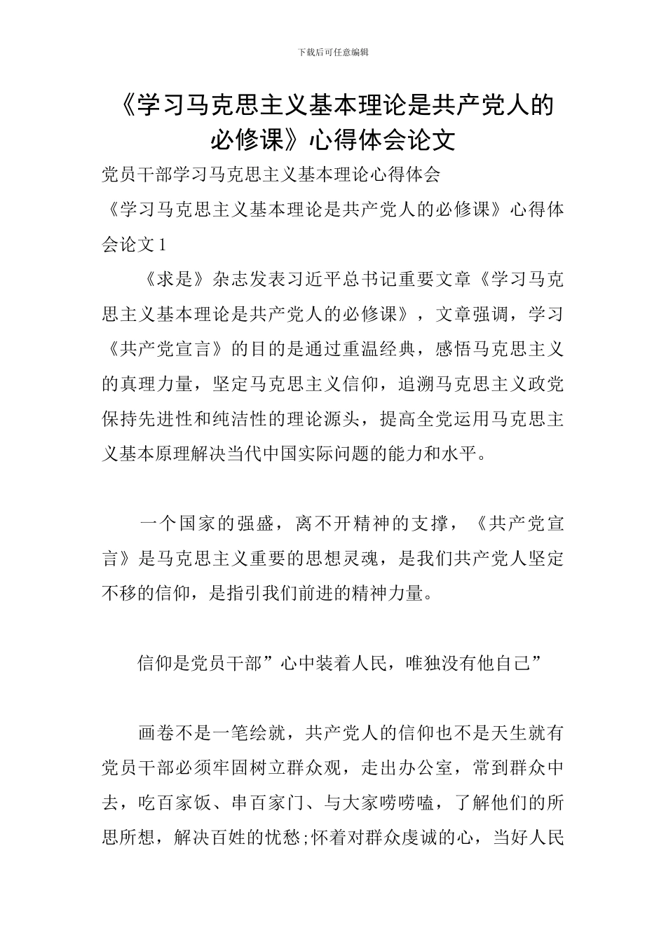 《学习马克思主义基本理论是共产党人的必修课》心得体会论文_第1页