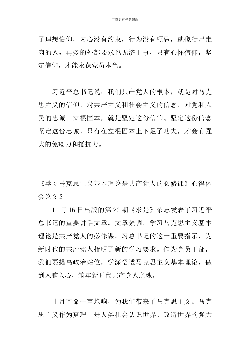 《学习马克思主义基本理论是共产党人的必修课》心得体会论文_第3页