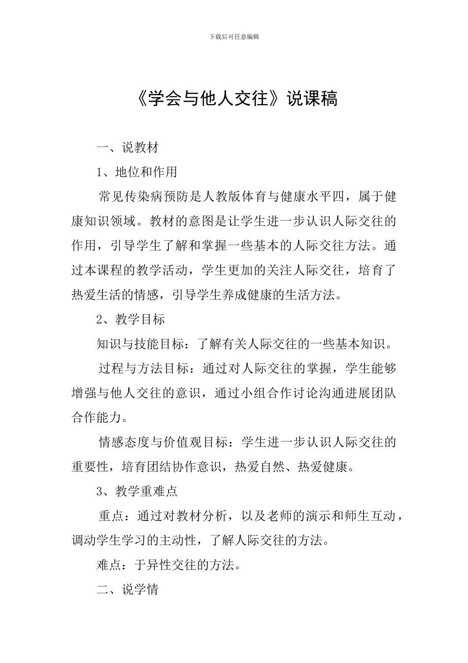 《学会与他人交往》说课稿_第1页