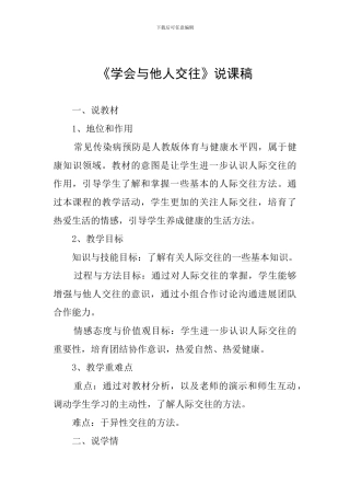 《学会与他人交往》说课稿